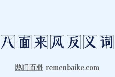 八面来风反义词是什么意思的图片